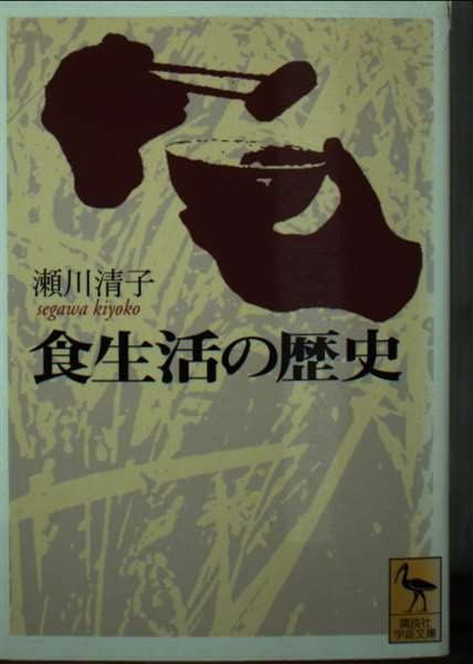 食生活の歴史